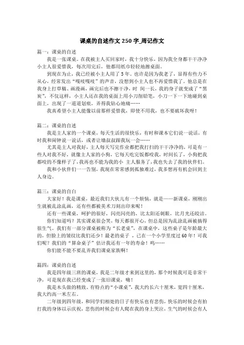 课桌的自述作文250字_周记作文