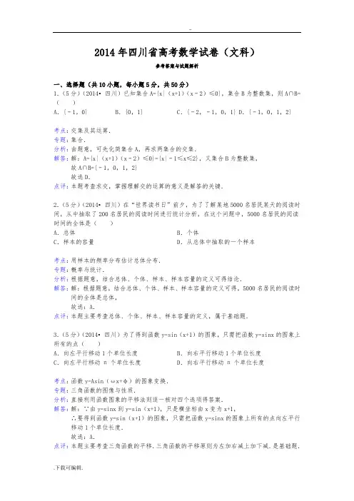 2014年四川省高考数学试题(卷)(文科)答案与解析