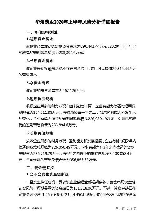 华海药业2020年上半年财务风险分析详细报告