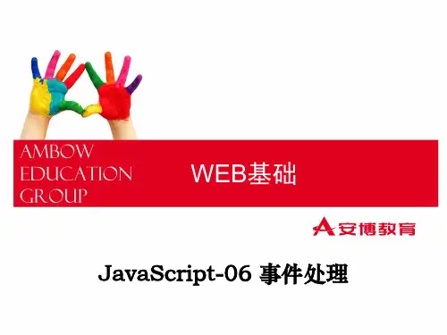 6Javascript事件处理精品PPT课件