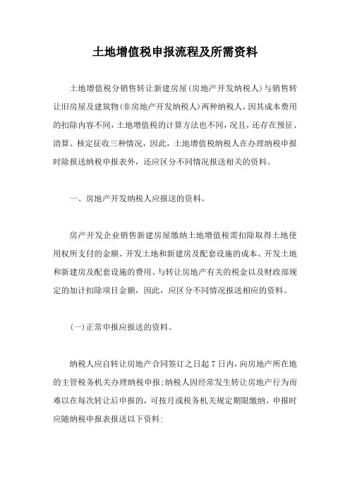 土地增值税申报流程及所需资料【最新版】