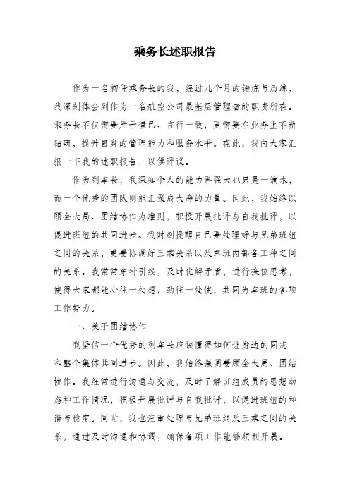 乘务长述职报告