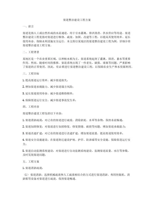 渠道整治建设工程方案