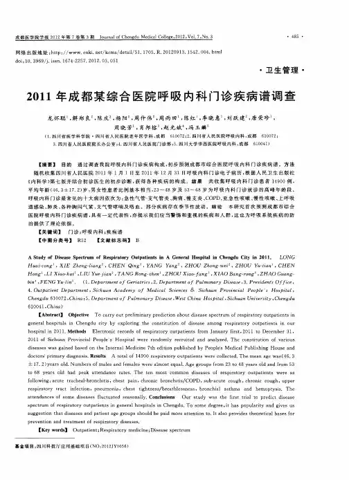 2011年成都某综合医院呼吸内科门诊疾病谱调查