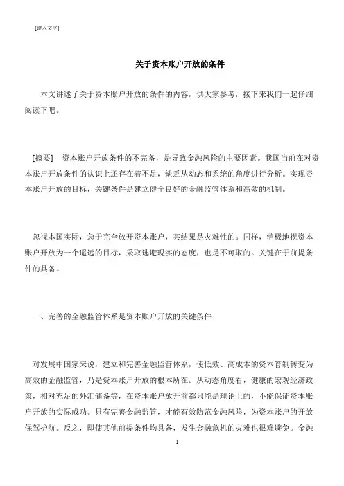 【推荐下载】关于资本账户开放的条件
