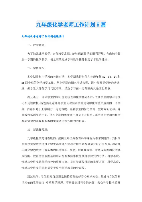 九年级化学老师工作计划5篇
