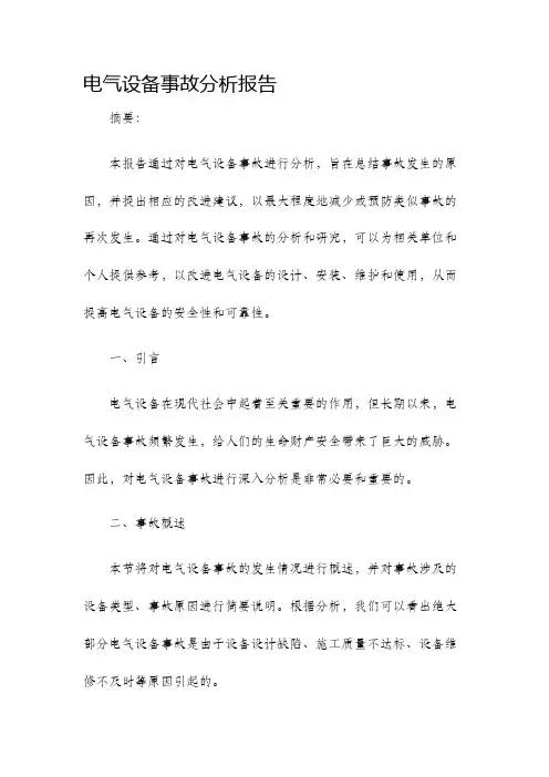 电气设备事故分析报告