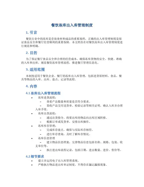 餐饮冻库出入库管理制度
