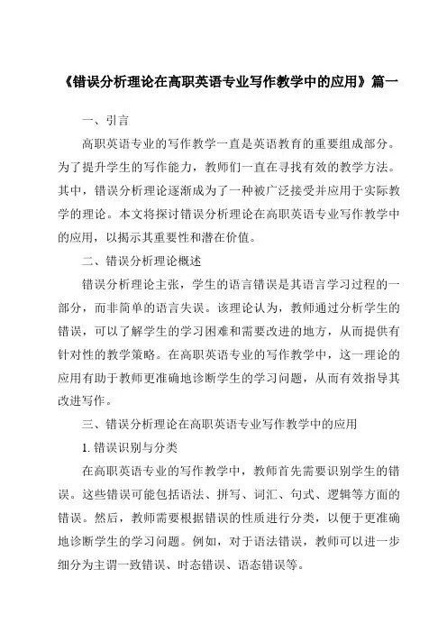《错误分析理论在高职英语专业写作教学中的应用》