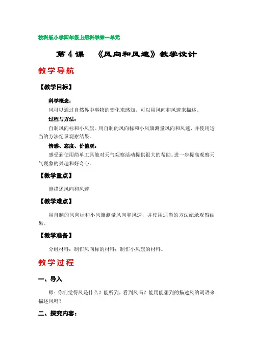 第4课  《风向和风速》教案(教科版小学四年级上册科学第一单元)