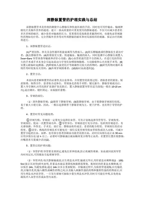 深静脉置管的护理实践与总结