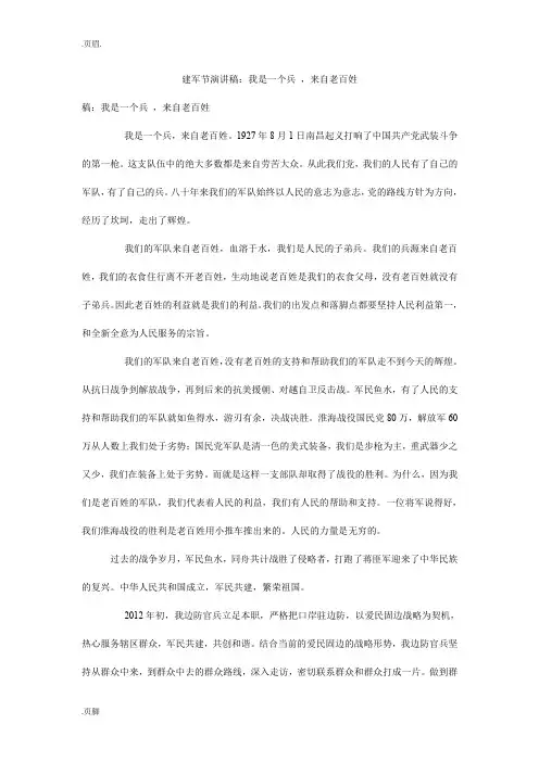建军节演讲稿：我是一个兵 ,来自老百姓
