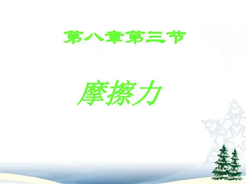 人教版八年级物理下册摩擦力一等奖优秀课件