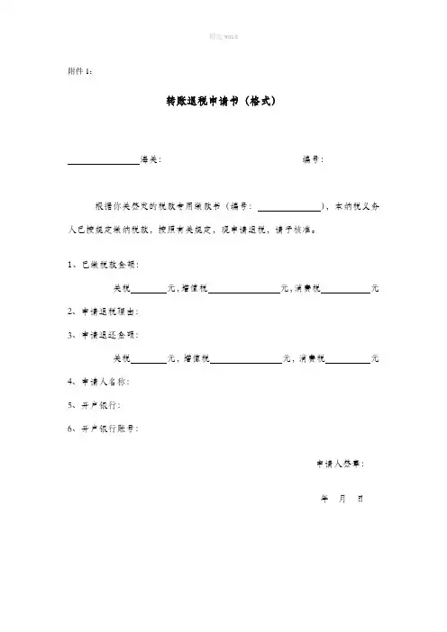 转账退税申请书