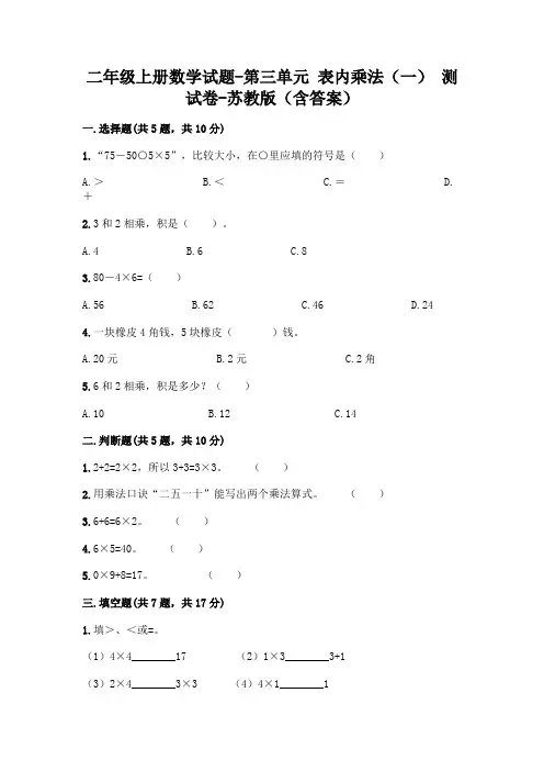 二年级上册数学试题-第三单元 表内乘法(一) 测试卷-苏教版(含答案)