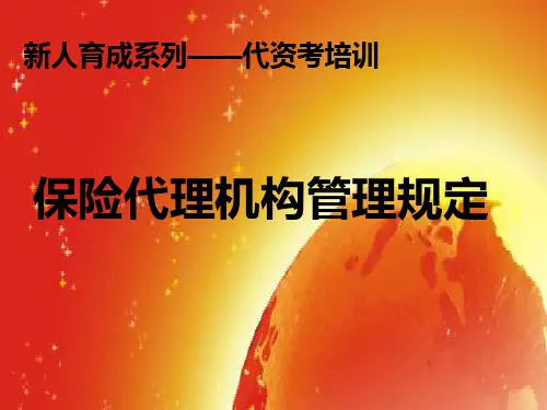 保险代理机构管理规定专项培训(ppt 41页)
