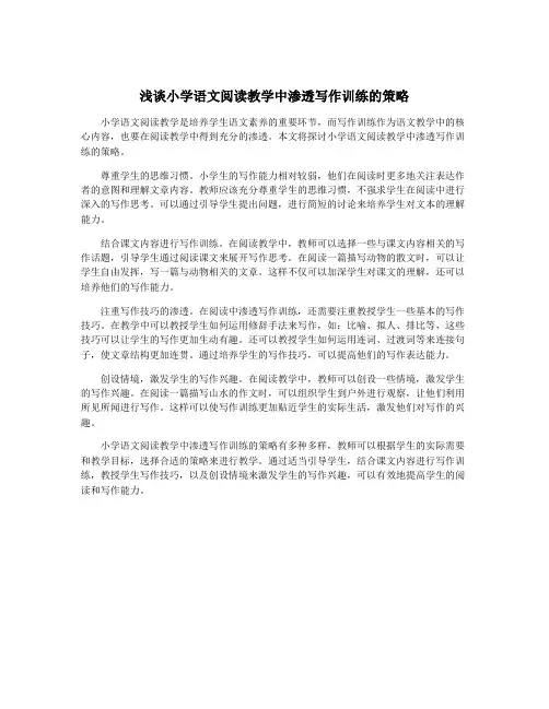 浅谈小学语文阅读教学中渗透写作训练的策略
