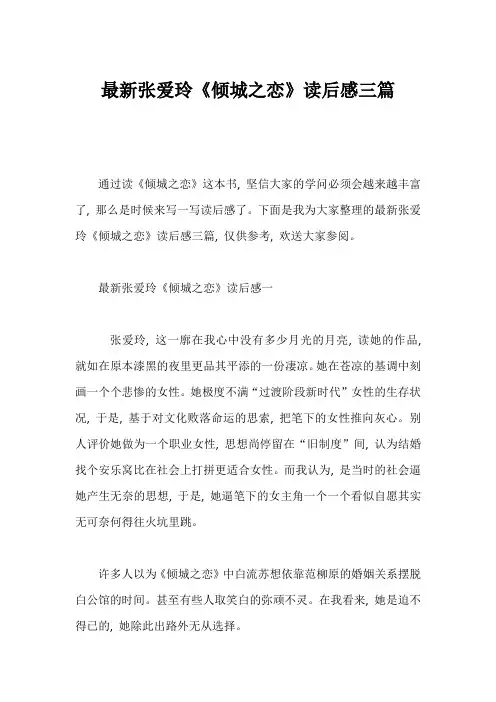 张爱玲《倾城之恋》读后感三篇