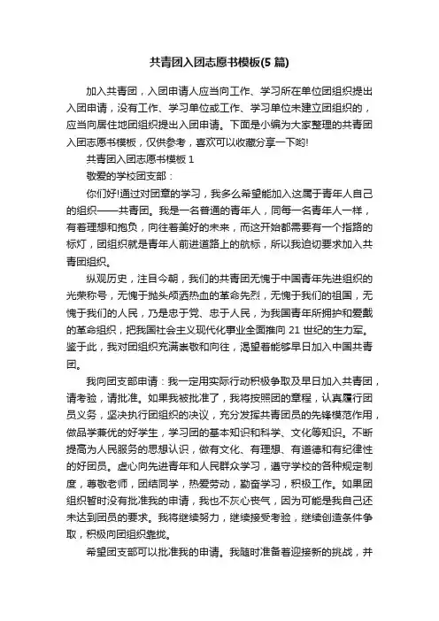 共青团入团志愿书模板（5篇）