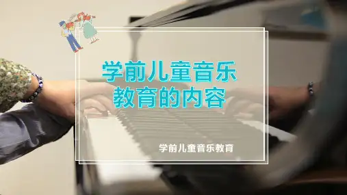 学前儿童音乐教育的内容
