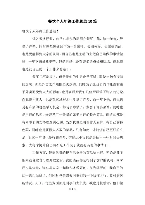 餐饮个人年终工作总结10篇