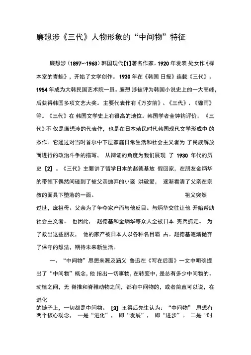 廉想涉《三代》人物形象的“中间物”特征