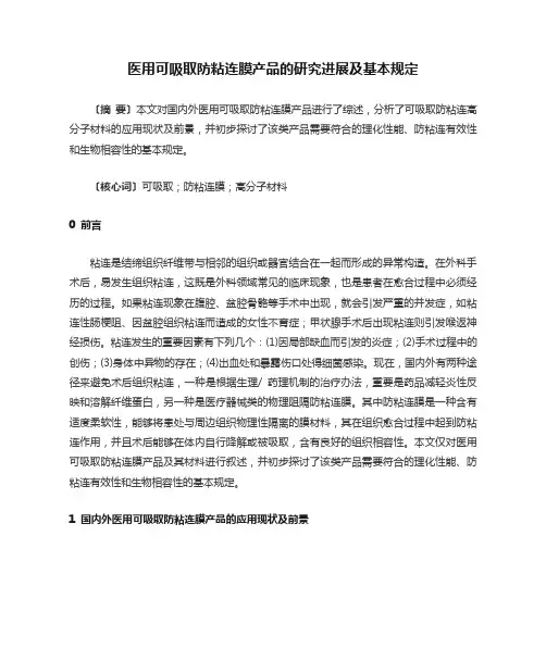 医用可吸收防粘连膜产品的研究进展及基本要求