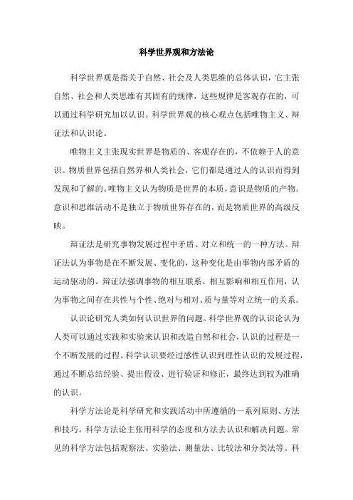 科学世界观和方法论