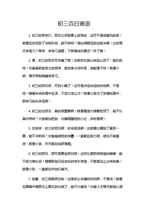 初三百日寄语