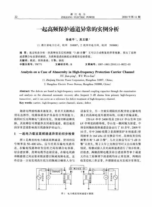 一起高频保护通道异常的实例分析