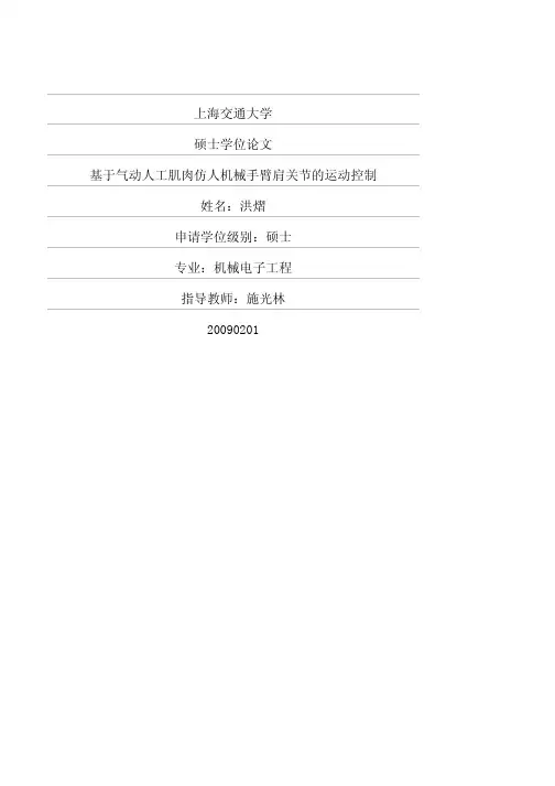 基于气动人工肌肉仿人机械手臂肩关节的运动控制