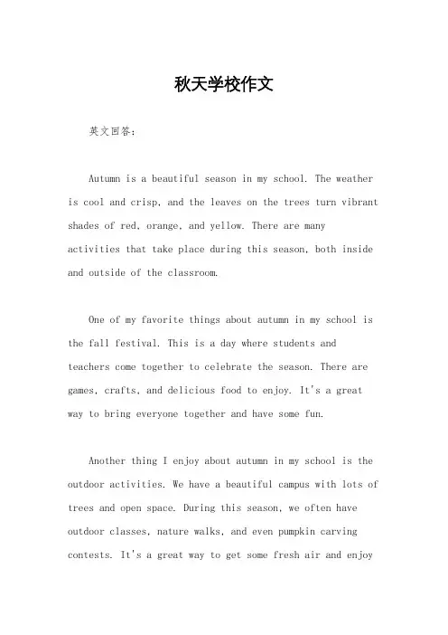 秋天学校作文