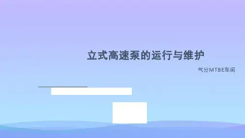 【精品】高速泵的运行与维护PPT资料