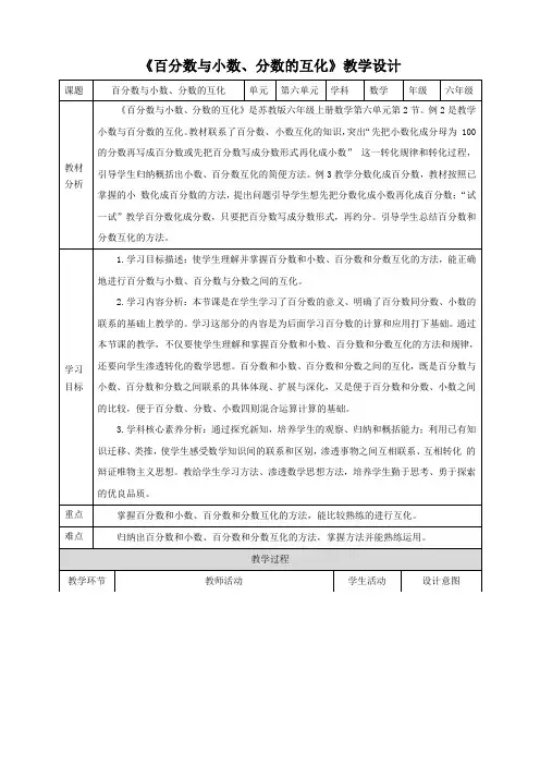 2023年苏教版数学六年级上册【核心素养】 《百分数与小数、分数的互化》教学设计
