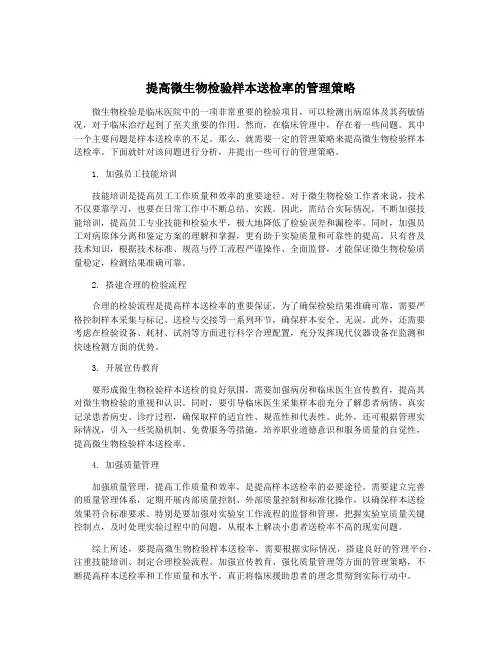 提高微生物检验样本送检率的管理策略