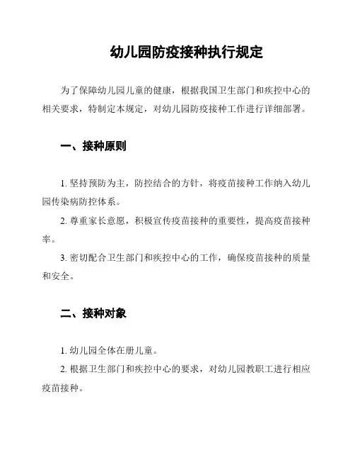 幼儿园防疫接种执行规定