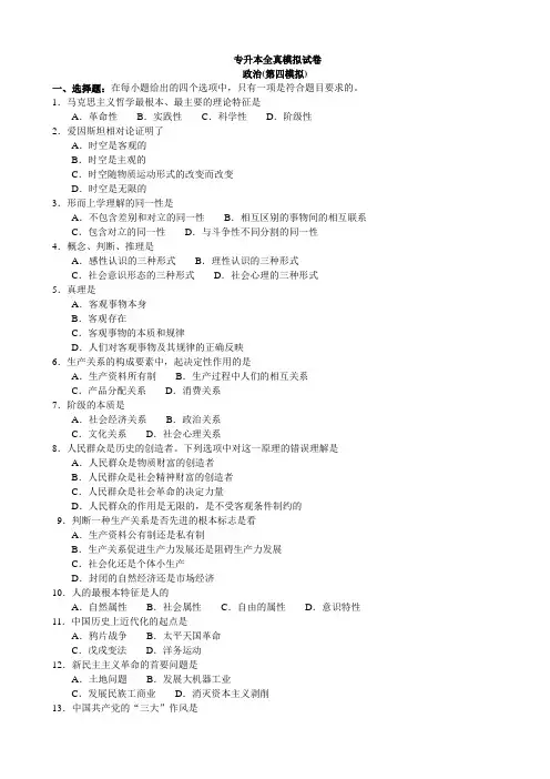 专升本政治模拟4