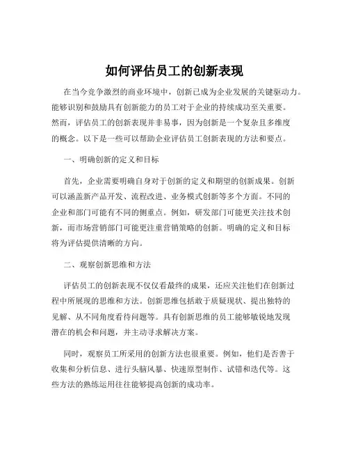 如何评估员工的创新表现