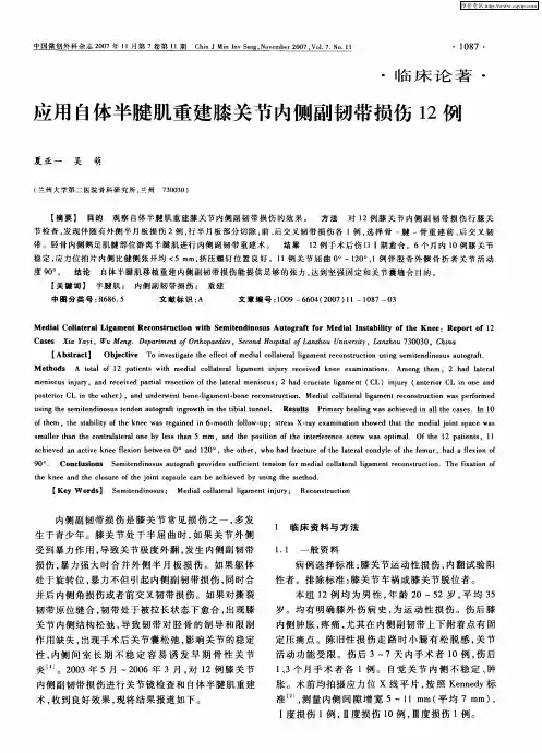 应用自体半腱肌重建膝关节内侧副韧带损伤12例