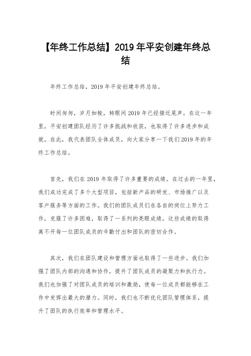 【年终工作总结】2019年平安创建年终总结