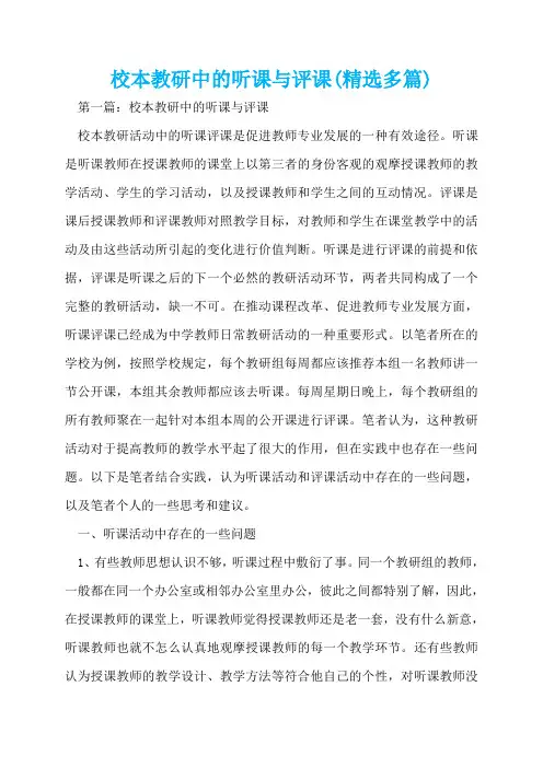 校本教研中的听课与评课(精选多篇)  