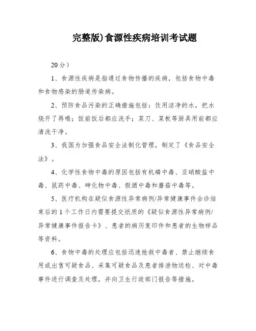 完整版)食源性疾病培训考试题