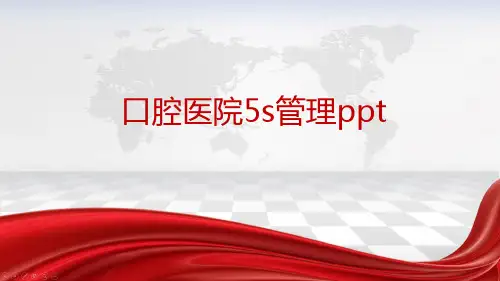 口腔医院5s管理ppt