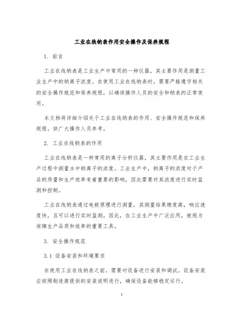 工业在线钠表作用安全操作及保养规程