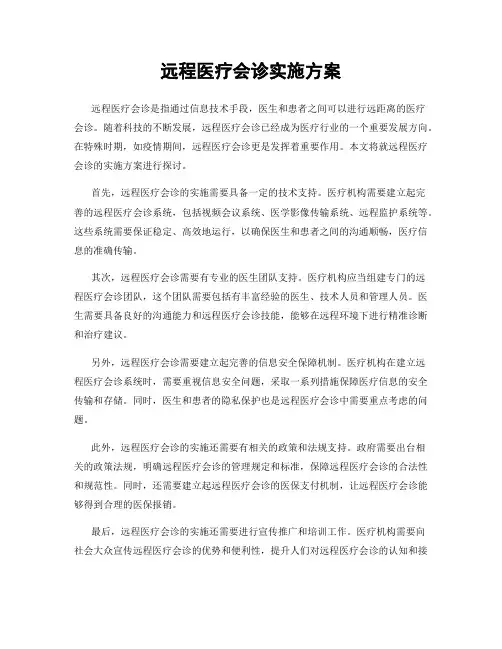 远程医疗会诊实施方案