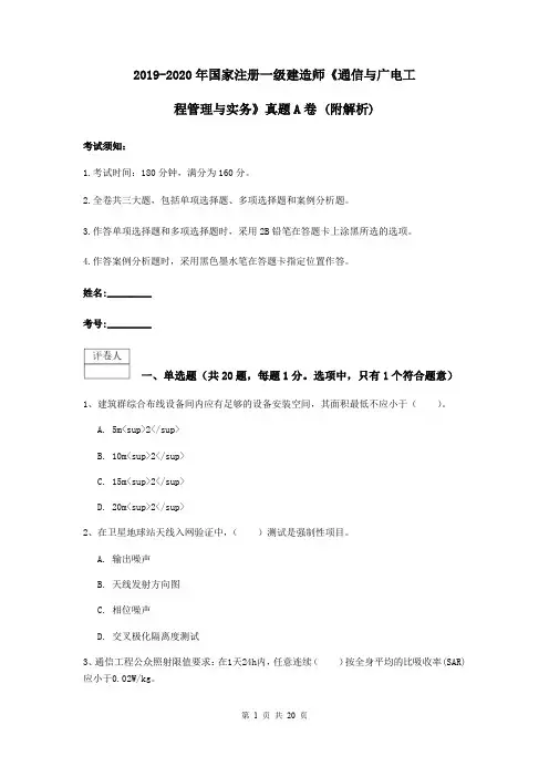 2019-2020年国家注册一级建造师《通信与广电工程管理与实务》真题A卷 (附解析)