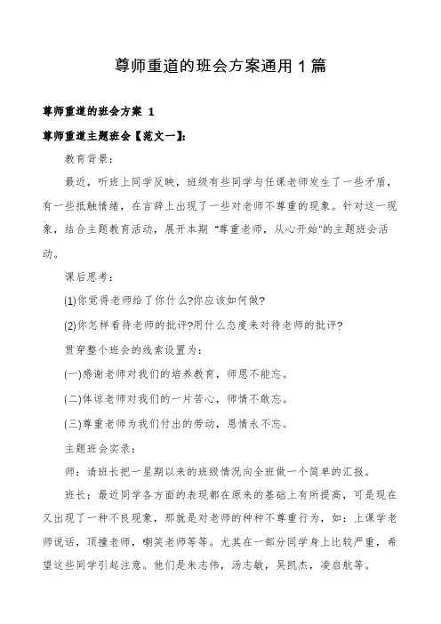 尊师重道的班会方案通用1篇