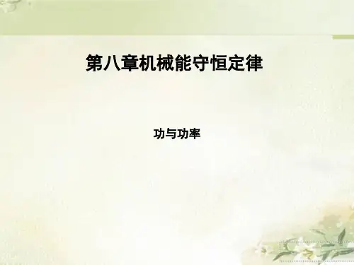 新教材 人教版物理必修第二册 8.1 功与功率 习题课件