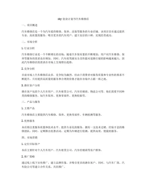 sby创业计划书汽车维修店