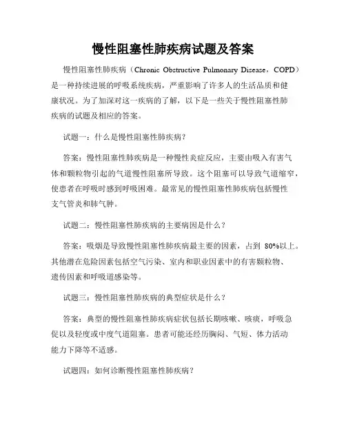慢性阻塞性肺疾病试题及答案